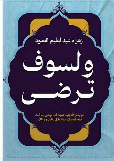 الغلاف الأمامي — ولسوف ترضى
