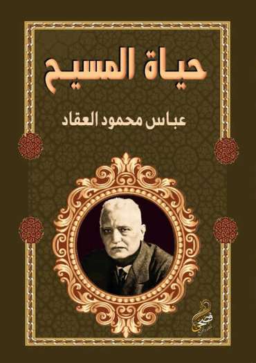 الغلاف الأمامي — حياة المسيح: في التاريخ وكشوف العصر الحديث