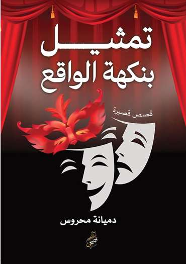 Front cover — Reality-Flavoured Acting