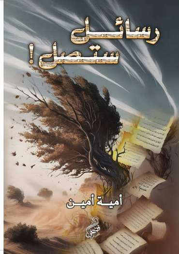 الغلاف الأمامي — رسائل ستصل