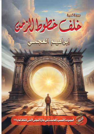 الغلاف الأمامي — خلف خطوط الزمن