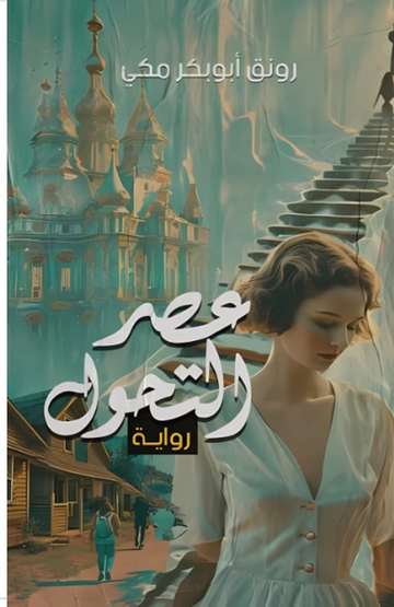 الغلاف الأمامي — عصر التحول
