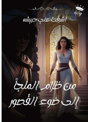 الغلاف الأمامي — من ظلام الملجأ إلى ضوء القصور