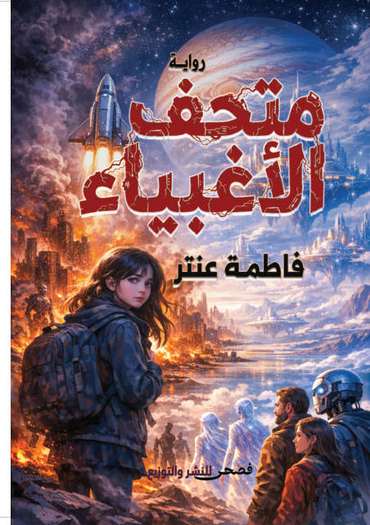 الغلاف الأمامي — متحف الأغبياء