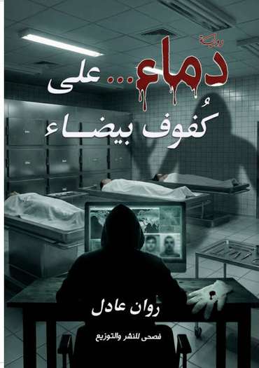 الغلاف الأمامي — دماء..على كفوف بيضاء