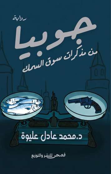 الغلاف الأمامي — جوبيا: من مذكرات سوق السمك