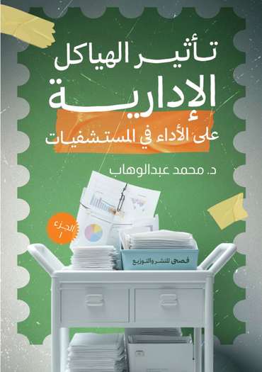 الغلاف الأمامي — تأثير الهياكل الإدارية على الأداء في المستشفيات: مقارنة مع الزمخشري والطاهر بن عاشور