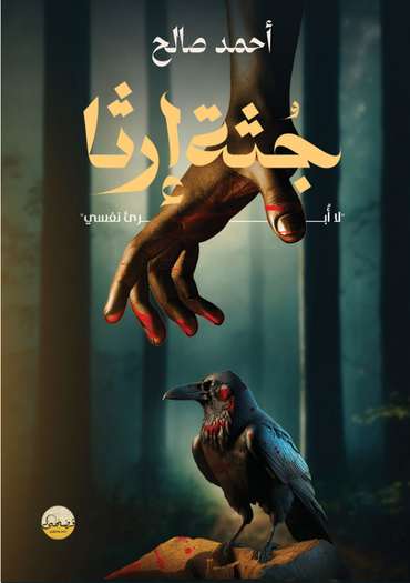 الغلاف الأمامي — جُثَّة إرثا: لا أبرئ نفسي