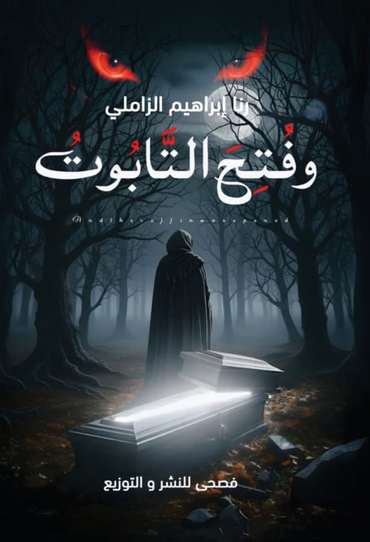 الغلاف الأمامي — وفتح التابوت