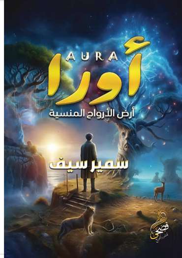 الغلاف الأمامي — أورا: أرض الأرواح المنسية