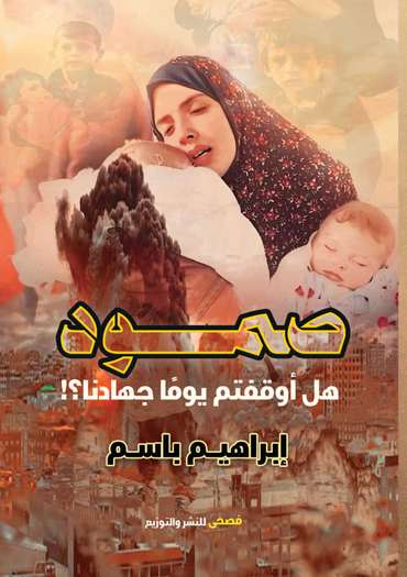 الغلاف الأمامي — صمود