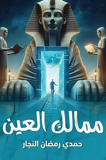 الغلاف الأمامي — ممالك العين