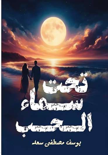 الغلاف الأمامي — تحت سماء الحب