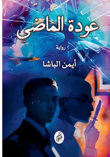 الغلاف الأمامي — عودة الماضي