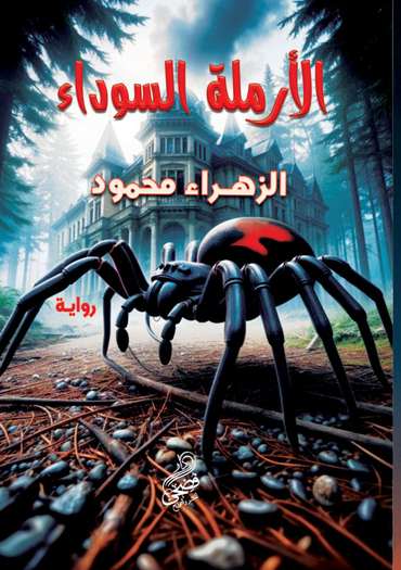 الغلاف الأمامي — الأرملة السوداء