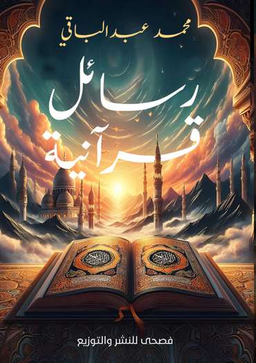 الغلاف الأمامي — رسائل قرآنية