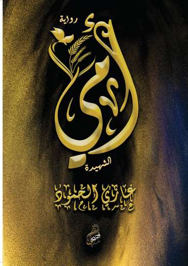 الغلاف الأمامي — أمي الشهيدة