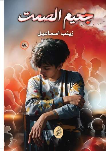 Front cover — The Hell of Silence
