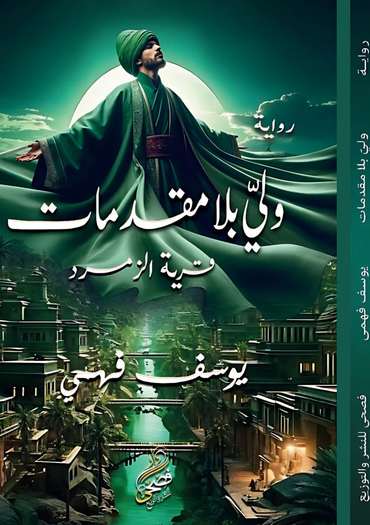 Front cover — A Saint Without Warning: Emerald Village
