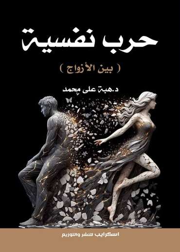 الغلاف الأمامي — حرب نَفْسِيَّة: بين الأزواج