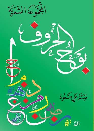 الغلاف الأمامي — بوح الحروف