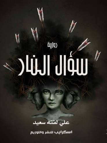 Front cover — The Question of Fire