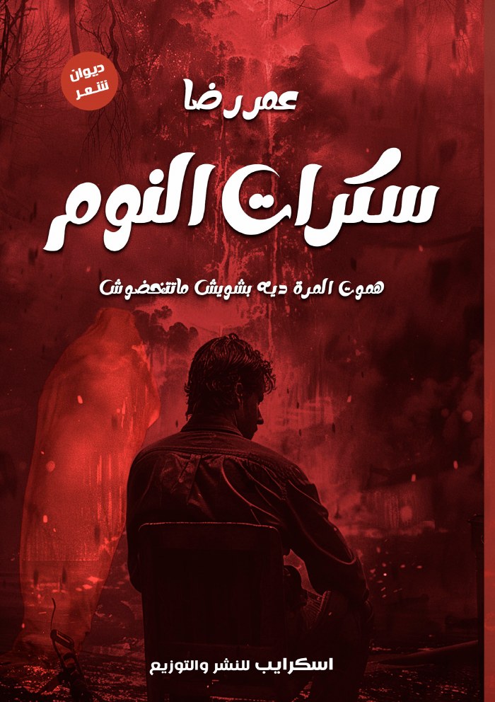 الغلاف الأمامي — سكرات النوم
