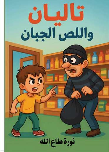 الغلاف الأمامي — تاليان واللص الجبان