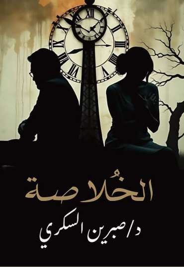الغلاف الأمامي — الخُلاصة