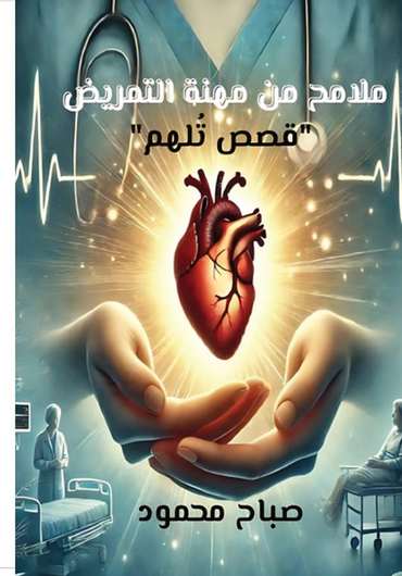 الغلاف الأمامي — ملامح من مهنة التمريض: قصص تُلهم