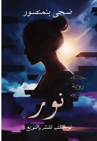 الغلاف الأمامي — نور