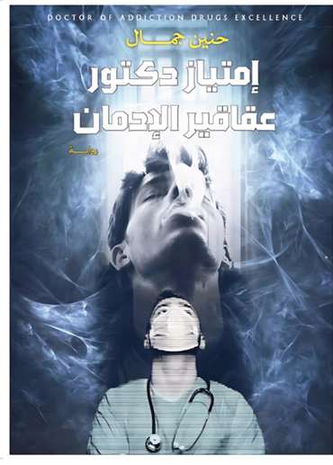 Front cover — The License of Dr. Addiction Pharmacist