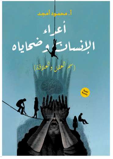 الغلاف الأمامي — أعداء الإنسان وضحاياه: سم العقل والعلاقة