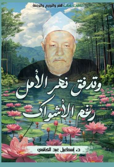 الغلاف الأمامي — وتدفق نهر الأمل رغم الأشواك: قطرات من حياة فضيلة الداعية المستنير وخطيب الرؤساء