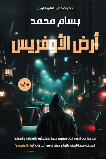 الغلاف الأمامي — أرض الأوفريس