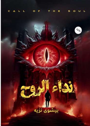 الغلاف الأمامي — نداء الروح