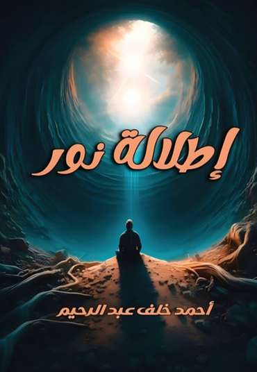 الغلاف الأمامي — إطلالة نور