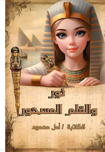 Front cover — Nour and the Enchanted Pen