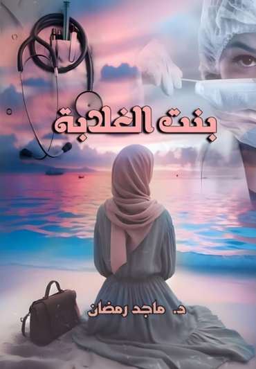 Front cover — Daughter of the Poor: A Human Tragedy