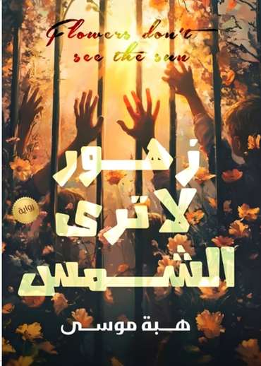 Front cover — Flowers That Never See the Sun