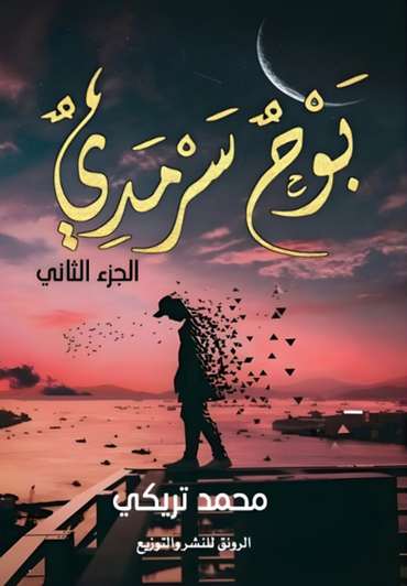 الغلاف الأمامي — بوح سرمدي: متاهة الذكرى وحرب الأنا