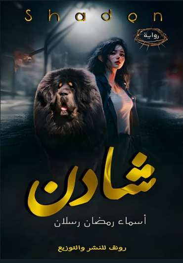الغلاف الأمامي — شَادِن