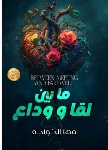 Front cover — Between Meeting and Farewell