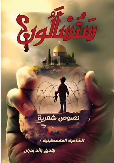 الغلاف الأمامي — ستُسألون