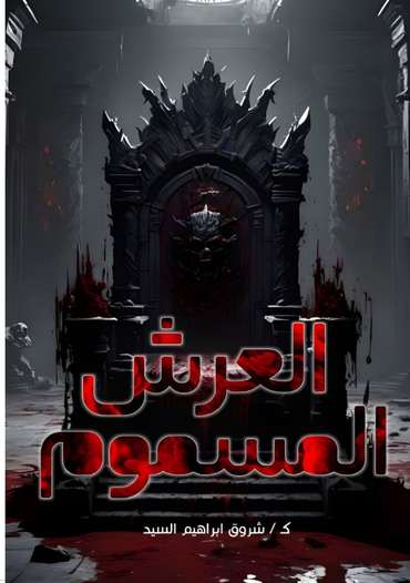 الغلاف الأمامي — العرش المسموم