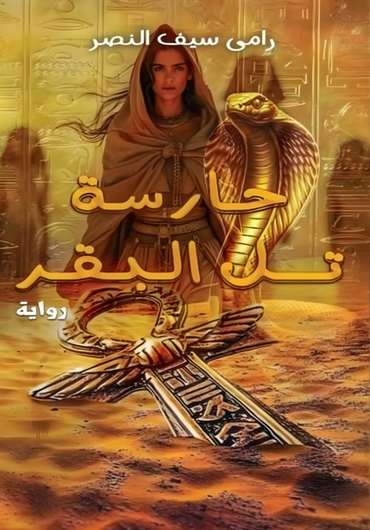 الغلاف الأمامي — حارسة تل البقر