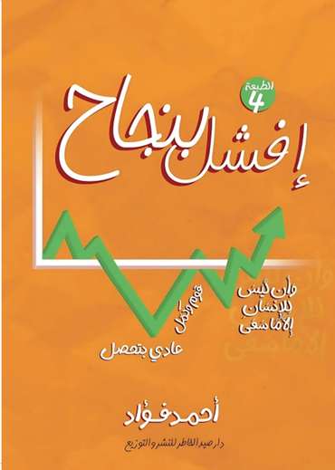 الغلاف الأمامي — افشل بنجاح