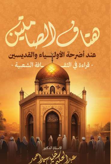 الغلاف الأمامي — هتاف الصامتين عند أضرحة الأولياء والقديسين: قراءة في الثقافة الشعبية