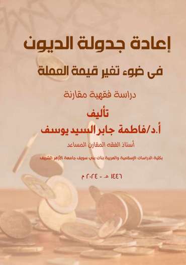الغلاف الأمامي — إعادة جدولة الديون في ضوء تغير قيمة العملة: دراسة فقهية مقارنة