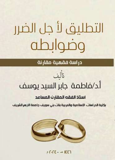 الغلاف الأمامي — التطليق لأجل الضرر وضوابطه